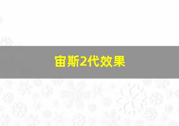 宙斯2代效果