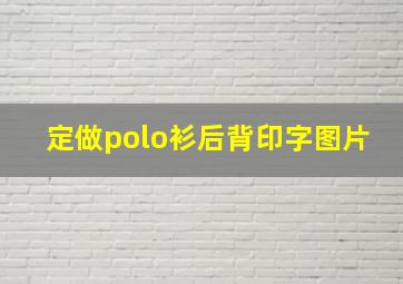 定做polo衫后背印字图片