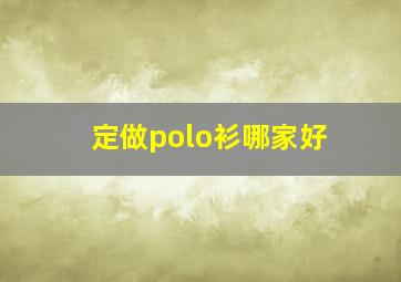 定做polo衫哪家好