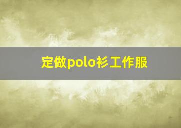 定做polo衫工作服