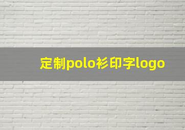 定制polo衫印字logo