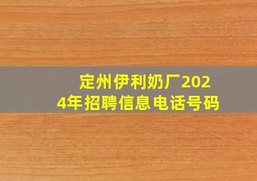 定州伊利奶厂2024年招聘信息电话号码