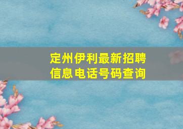 定州伊利最新招聘信息电话号码查询