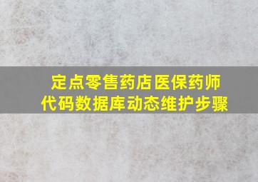 定点零售药店医保药师代码数据库动态维护步骤