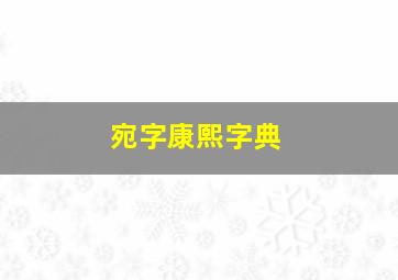 宛字康熙字典