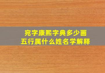 宛字康熙字典多少画五行属什么姓名学解释