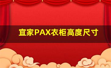 宜家PAX衣柜高度尺寸