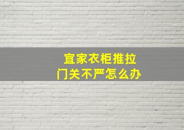 宜家衣柜推拉门关不严怎么办