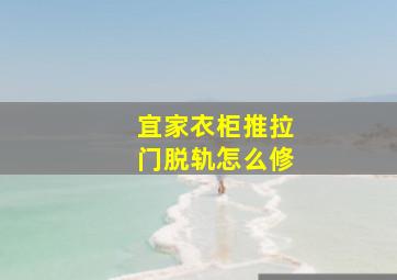 宜家衣柜推拉门脱轨怎么修