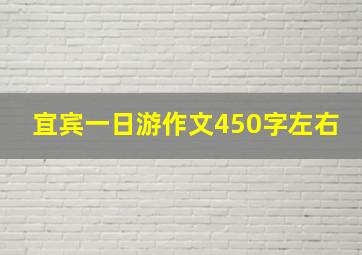 宜宾一日游作文450字左右