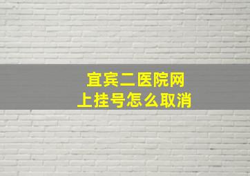 宜宾二医院网上挂号怎么取消