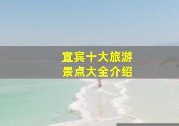 宜宾十大旅游景点大全介绍