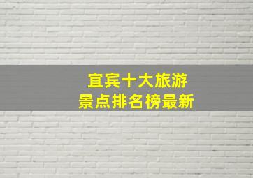 宜宾十大旅游景点排名榜最新