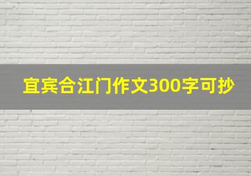 宜宾合江门作文300字可抄