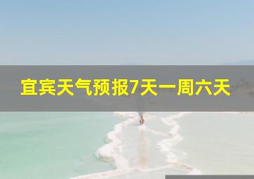 宜宾天气预报7天一周六天