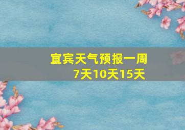 宜宾天气预报一周7天10天15天