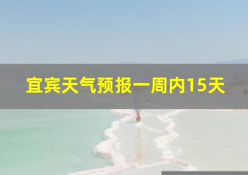 宜宾天气预报一周内15天