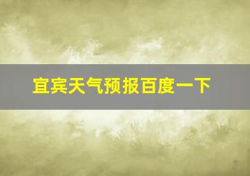 宜宾天气预报百度一下