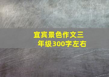 宜宾景色作文三年级300字左右