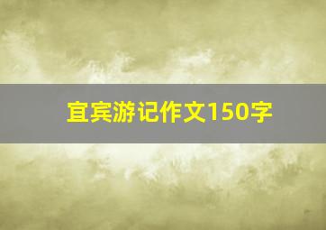 宜宾游记作文150字