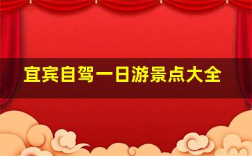 宜宾自驾一日游景点大全