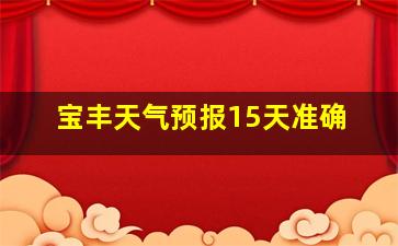 宝丰天气预报15天准确