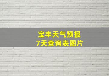 宝丰天气预报7天查询表图片