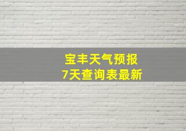 宝丰天气预报7天查询表最新