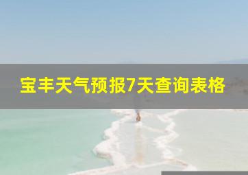 宝丰天气预报7天查询表格