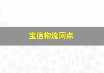 宝信物流网点