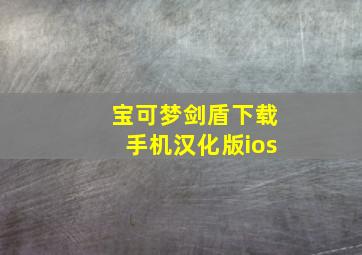 宝可梦剑盾下载手机汉化版ios