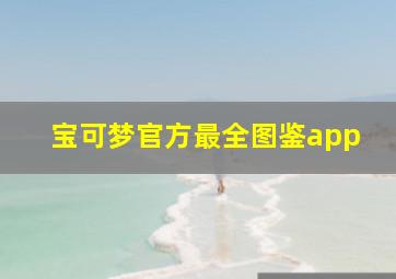 宝可梦官方最全图鉴app