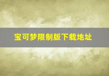 宝可梦限制版下载地址