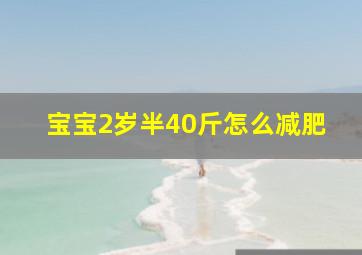 宝宝2岁半40斤怎么减肥