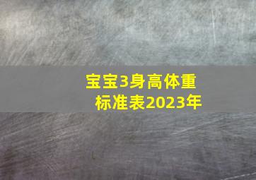 宝宝3身高体重标准表2023年