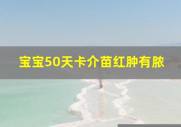 宝宝50天卡介苗红肿有脓