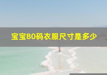 宝宝80码衣服尺寸是多少