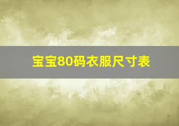 宝宝80码衣服尺寸表