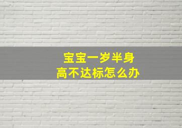 宝宝一岁半身高不达标怎么办