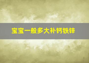 宝宝一般多大补钙铁锌