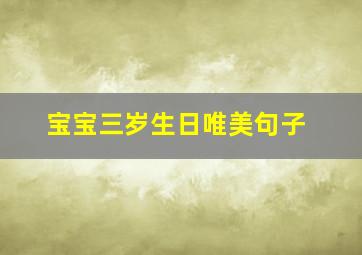 宝宝三岁生日唯美句子