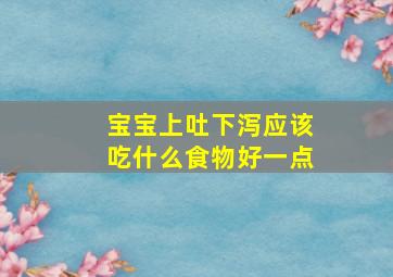 宝宝上吐下泻应该吃什么食物好一点