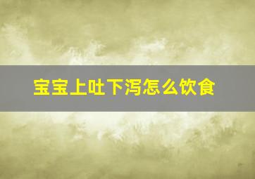 宝宝上吐下泻怎么饮食