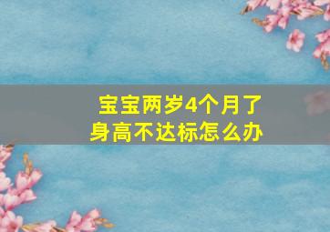 宝宝两岁4个月了身高不达标怎么办