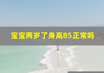 宝宝两岁了身高85正常吗