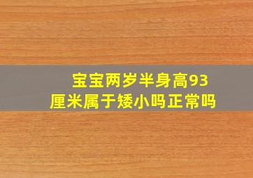 宝宝两岁半身高93厘米属于矮小吗正常吗