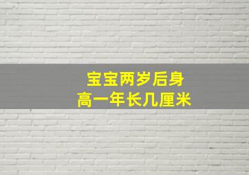 宝宝两岁后身高一年长几厘米