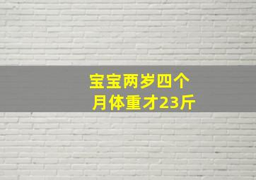 宝宝两岁四个月体重才23斤