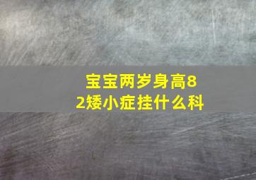 宝宝两岁身高82矮小症挂什么科