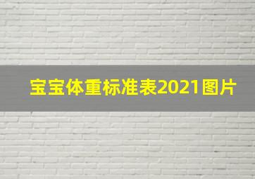 宝宝体重标准表2021图片